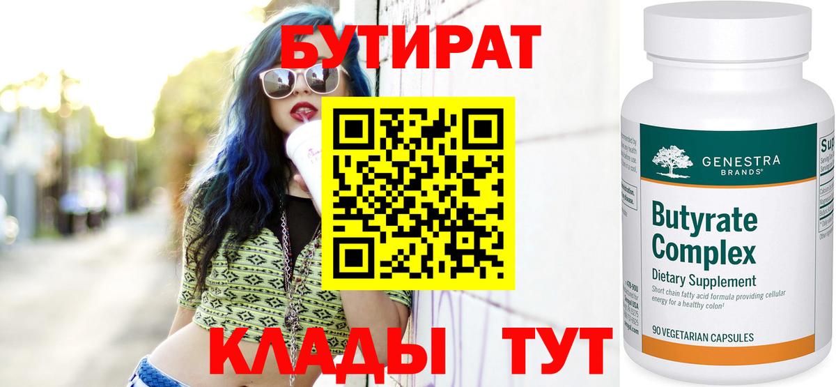 БУТИРАТ  Вход с VPN  Таганрог  Бутират 1.4BDO 