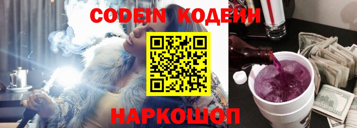 Кодеин Purple Drank Таганрог